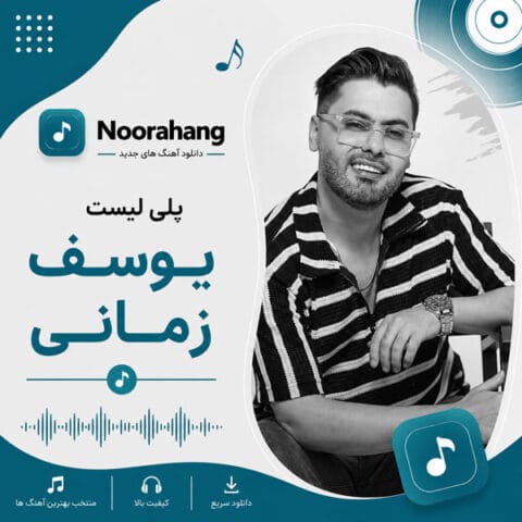 دانلود تمام آهنگهای یوسف زمانی