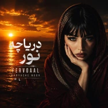 دانلود آهنگ فرووال دریاچه نور