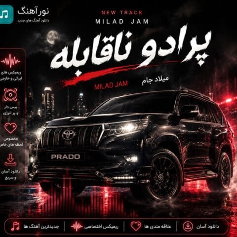 دانلود آهنگ میلاد جام پرادو ناقابله