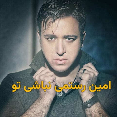 دانلود آهنگ امین رستمی نباشی تو