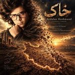 دانلود آهنگ اردلان طعمه خاک