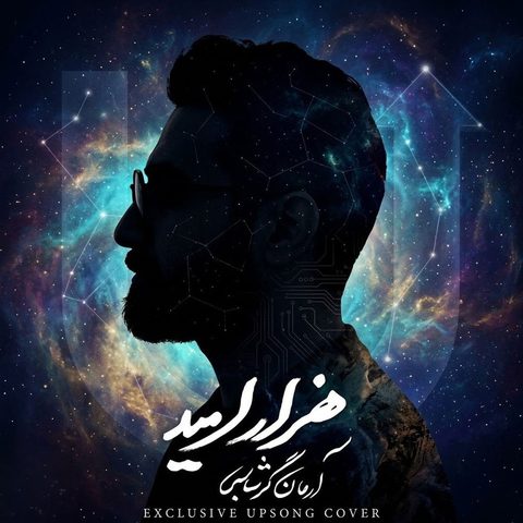 دانلود آهنگ آرمان گرشاسبی هزار امید