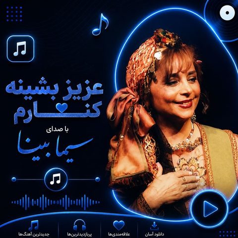 دانلود ریمیکس آهنگ دیجی ورسی عزیز بشینه کنارم
