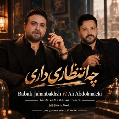 دانلود آهنگ بابک جهانبخش و علی عبدالمالکی چه انتظاری داری