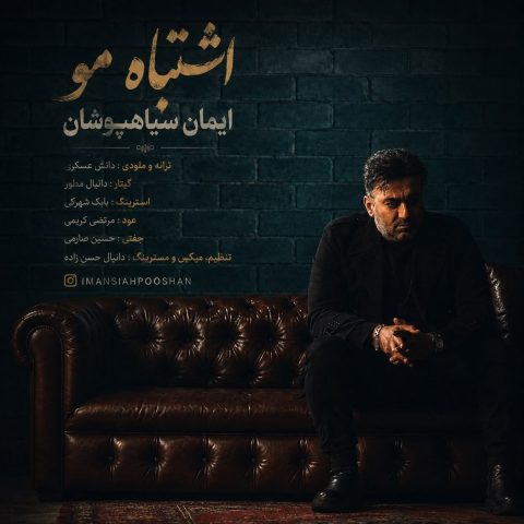 دانلود آهنگ ایمان سیاهپوشان اشتباه مو