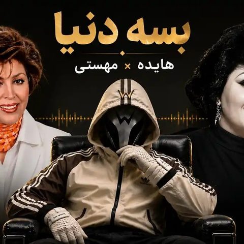 دانلود ریمیکس آهنگ دیجی ورسی بسه دنیا