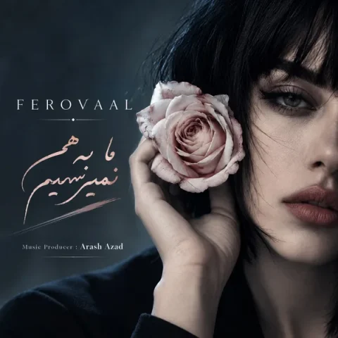 دانلود آهنگ فرووال ما به هم نمیرسیم (هوش مصنوعی)