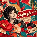 دانلود آهنگ هایده گل کاغذی (هوش مصنوعی)