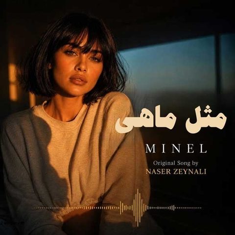 دانلود آهنگ مینل مثل ماهی (هوش مصنوعی)