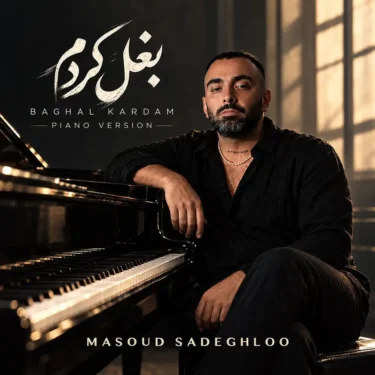دانلود آهنگ مسعود صادقلو بغل کردم