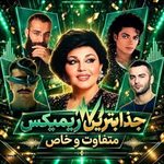 دانلود ریمیکس احسان دریادل و هایده و مایکل جکسون و حمید صفت